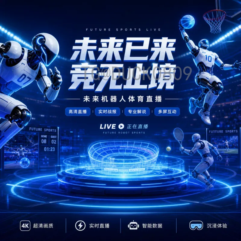 官方2026年世界杯实时比分：权威来源与观赛指南
